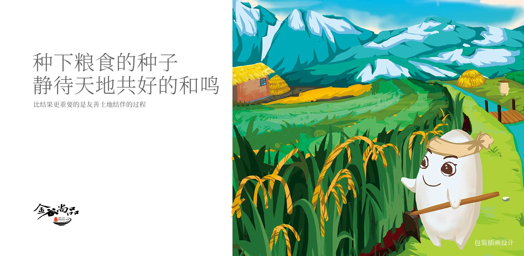 金谷尚品大米產(chǎn)品包裝插畫設計1