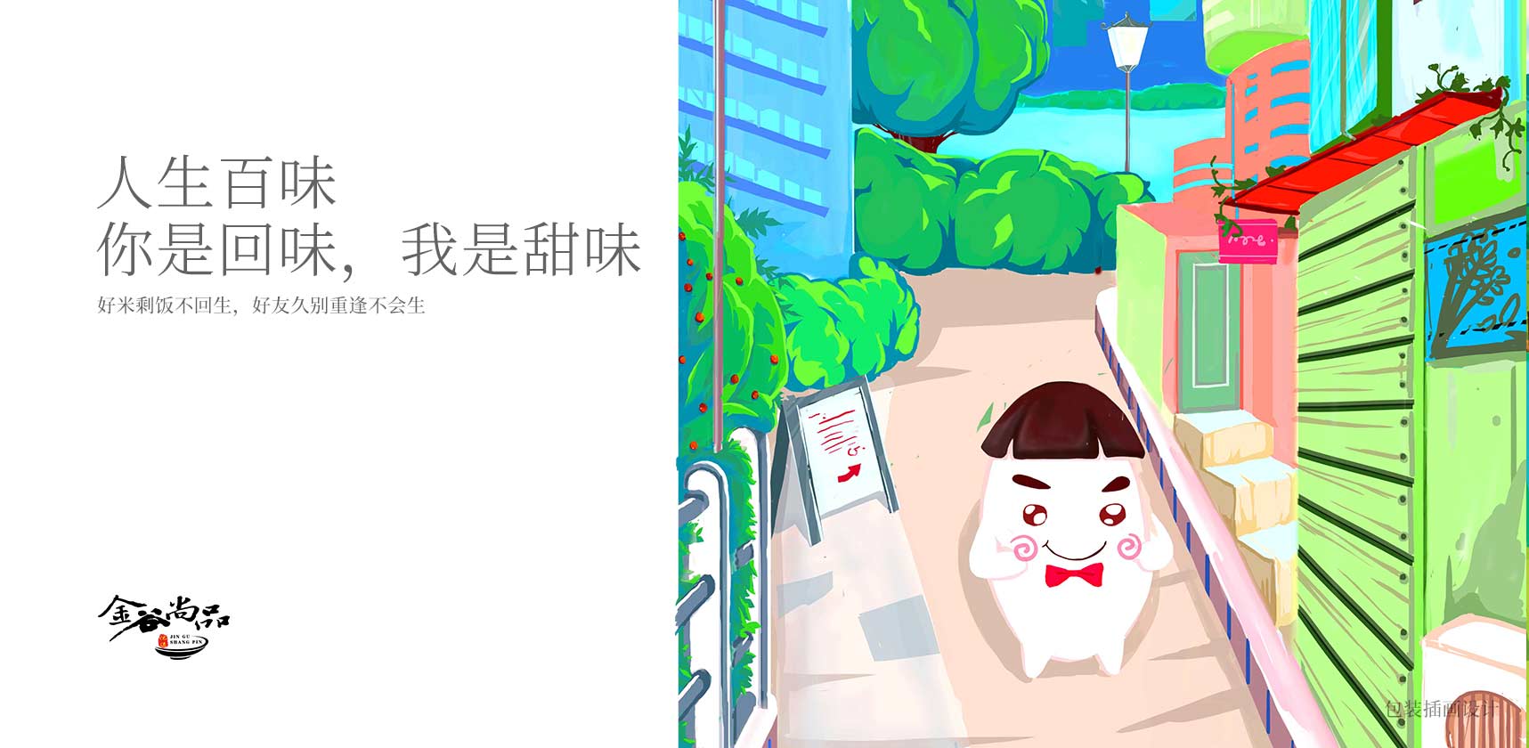 金谷尚品大米產(chǎn)品包裝插畫設計2