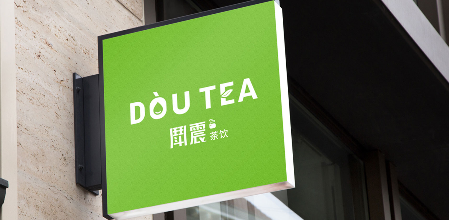 鬥震奶茶logo設(shè)計之發(fā)光立體燈箱設(shè)計