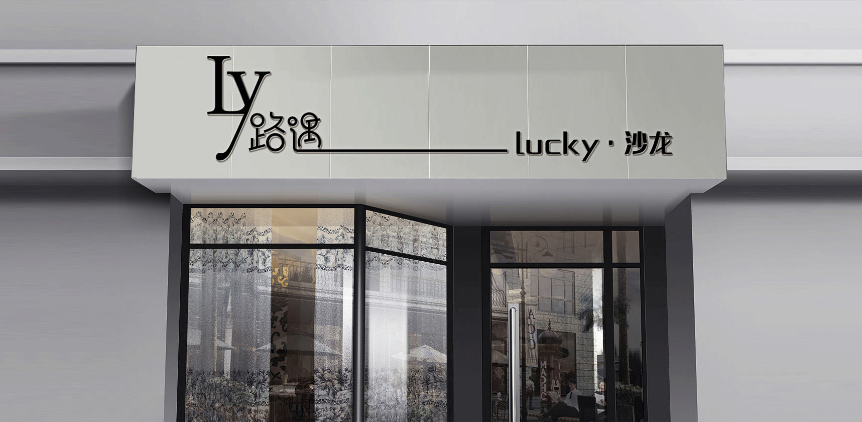 門(mén)頭，招牌，店招，文化墻設(shè)計(jì)