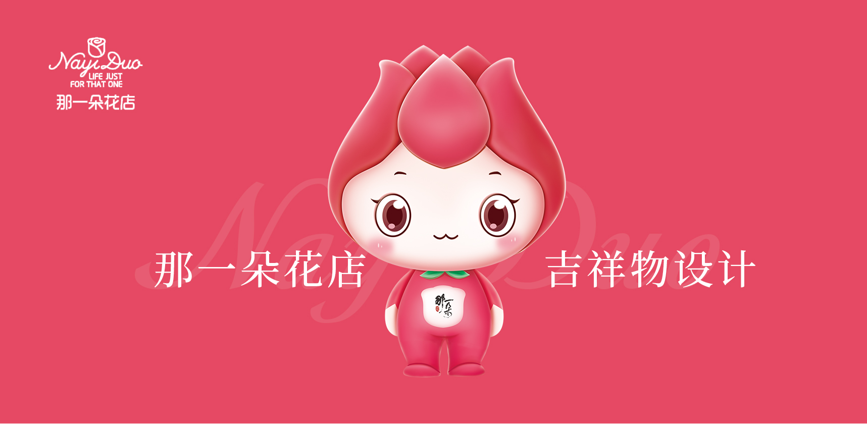 那一朵卡通形象設(shè)計(jì)