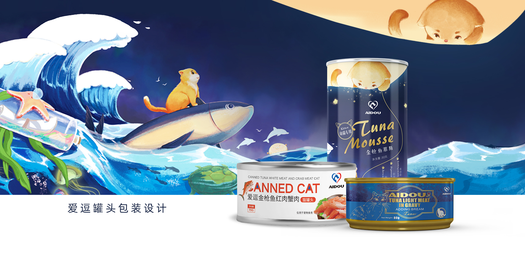 包裝設(shè)計，插畫設(shè)計，貓糧包裝