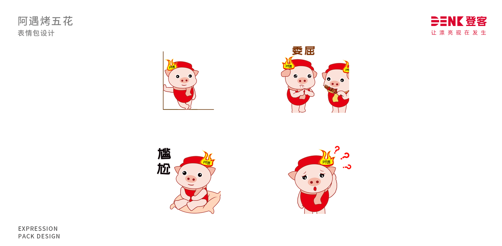 表情包設(shè)計，動態(tài)設(shè)計，卡通吉祥物