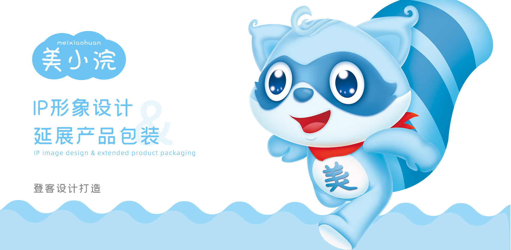 吉祥物設(shè)計(jì)，卡通形象設(shè)計(jì)，插畫設(shè)計(jì)，包裝設(shè)計(jì)