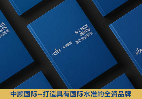 中顧國際企業(yè)形象宣傳冊設(shè)計(jì)
