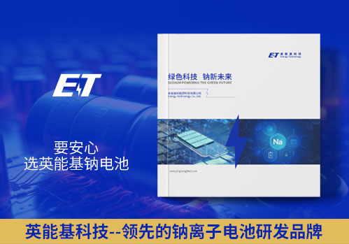 英能基新能源電池畫冊設(shè)計(jì)
