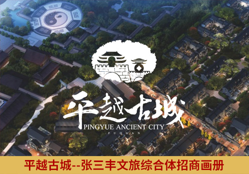 平越古城招商畫冊設(shè)計(jì)，畫冊設(shè)計(jì)，宣傳冊設(shè)計(jì)，招商手冊設(shè)計(jì)，招商圖冊設(shè)計(jì)，樣冊設(shè)計(jì)，地產(chǎn)畫冊設(shè)計(jì)，政府招商畫冊設(shè)計(jì)